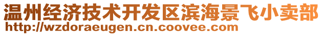 溫州經(jīng)濟(jì)技術(shù)開發(fā)區(qū)濱海景飛小賣部