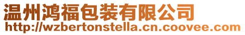 溫州鴻福包裝有限公司