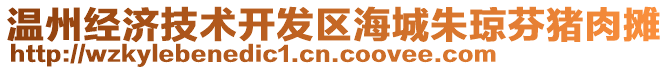 溫州經濟技術開發區海城朱瓊芬豬肉攤