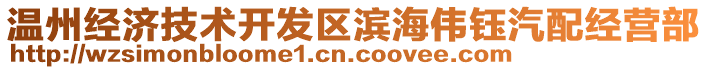 溫州經濟技術開發區濱海偉鈺汽配經營部