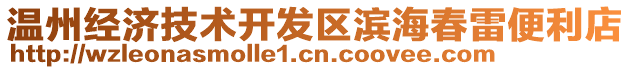 溫州經(jīng)濟(jì)技術(shù)開發(fā)區(qū)濱海春雷便利店