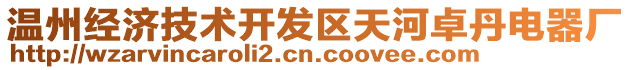 溫州經濟技術開發區天河卓丹電器廠