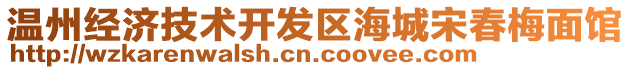 溫州經濟技術開發區海城宋春梅面館