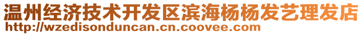 溫州經(jīng)濟(jì)技術(shù)開發(fā)區(qū)濱海楊楊發(fā)藝?yán)戆l(fā)店