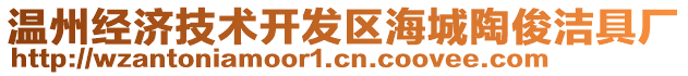 溫州經(jīng)濟(jì)技術(shù)開發(fā)區(qū)海城陶俊潔具廠