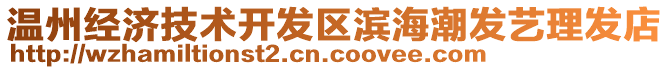 溫州經(jīng)濟(jì)技術(shù)開發(fā)區(qū)濱海潮發(fā)藝?yán)戆l(fā)店