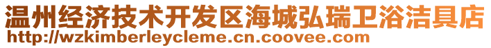 溫州經濟技術開發區海城弘瑞衛浴潔具店