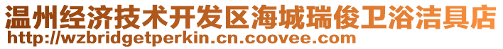 溫州經(jīng)濟(jì)技術(shù)開發(fā)區(qū)海城瑞俊衛(wèi)浴潔具店