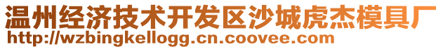 溫州經(jīng)濟技術開發(fā)區(qū)沙城虎杰模具廠