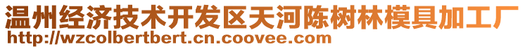 溫州經濟技術開發區天河陳樹林模具加工廠