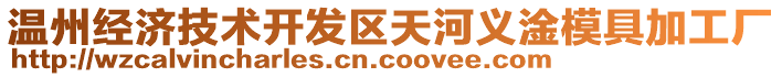 溫州經濟技術開發區天河義淦模具加工廠