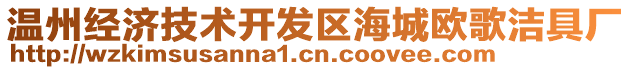 溫州經(jīng)濟(jì)技術(shù)開發(fā)區(qū)海城歐歌潔具廠