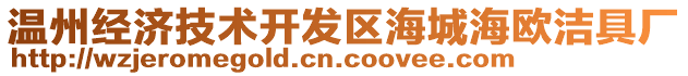 溫州經濟技術開發區海城海歐潔具廠