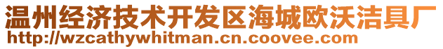 溫州經(jīng)濟(jì)技術(shù)開發(fā)區(qū)海城歐沃潔具廠