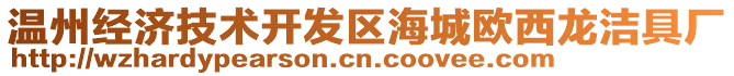 溫州經(jīng)濟(jì)技術(shù)開發(fā)區(qū)海城歐西龍潔具廠