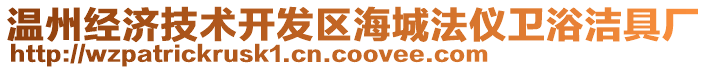 溫州經(jīng)濟(jì)技術(shù)開發(fā)區(qū)海城法儀衛(wèi)浴潔具廠