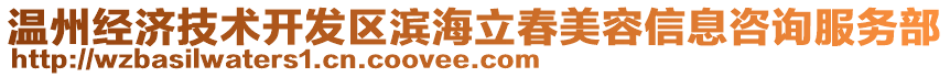 溫州經(jīng)濟技術(shù)開發(fā)區(qū)濱海立春美容信息咨詢服務(wù)部