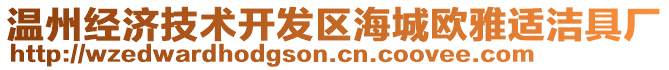溫州經(jīng)濟技術(shù)開發(fā)區(qū)海城歐雅適潔具廠