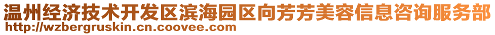 溫州經(jīng)濟(jì)技術(shù)開發(fā)區(qū)濱海園區(qū)向芳芳美容信息咨詢服務(wù)部