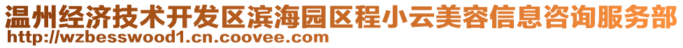 溫州經(jīng)濟技術開發(fā)區(qū)濱海園區(qū)程小云美容信息咨詢服務部