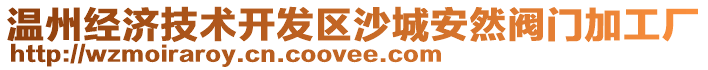 溫州經(jīng)濟(jì)技術(shù)開發(fā)區(qū)沙城安然閥門加工廠