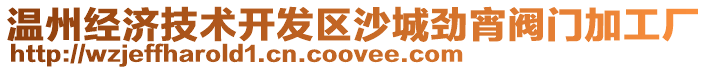 溫州經濟技術開發區沙城勁宵閥門加工廠