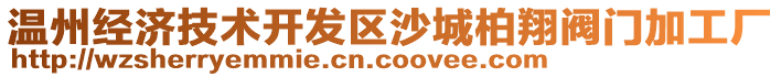 溫州經(jīng)濟技術(shù)開發(fā)區(qū)沙城柏翔閥門加工廠