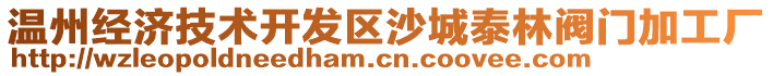 溫州經(jīng)濟(jì)技術(shù)開發(fā)區(qū)沙城泰林閥門加工廠