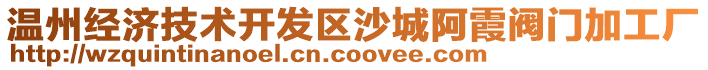 溫州經(jīng)濟(jì)技術(shù)開發(fā)區(qū)沙城阿霞閥門加工廠