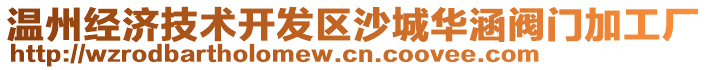 溫州經濟技術開發(fā)區(qū)沙城華涵閥門加工廠