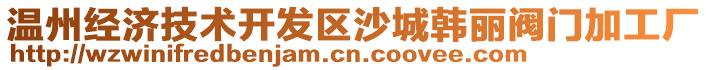 溫州經濟技術開發區沙城韓麗閥門加工廠