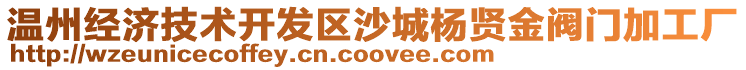 溫州經(jīng)濟(jì)技術(shù)開發(fā)區(qū)沙城楊賢金閥門加工廠