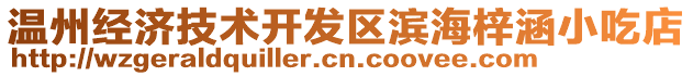 溫州經(jīng)濟(jì)技術(shù)開(kāi)發(fā)區(qū)濱海梓涵小吃店