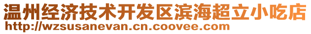 溫州經(jīng)濟(jì)技術(shù)開(kāi)發(fā)區(qū)濱海超立小吃店