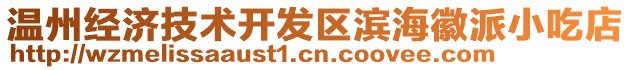 溫州經(jīng)濟技術(shù)開發(fā)區(qū)濱海徽派小吃店