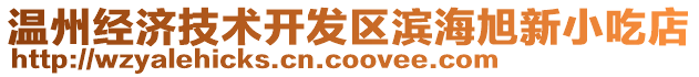 溫州經(jīng)濟(jì)技術(shù)開發(fā)區(qū)濱海旭新小吃店