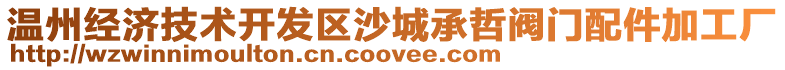 溫州經濟技術開發區沙城承哲閥門配件加工廠