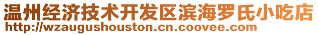 溫州經(jīng)濟(jì)技術(shù)開(kāi)發(fā)區(qū)濱海羅氏小吃店