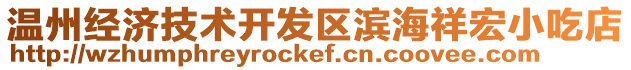 溫州經濟技術開發區濱海祥宏小吃店