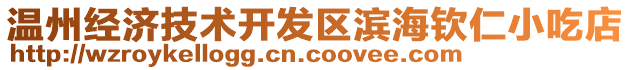 溫州經濟技術開發(fā)區(qū)濱海欽仁小吃店