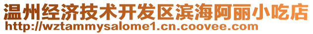 溫州經(jīng)濟技術開發(fā)區(qū)濱海阿麗小吃店