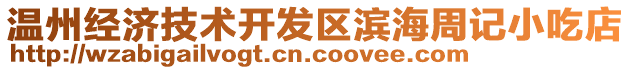 溫州經(jīng)濟(jì)技術(shù)開(kāi)發(fā)區(qū)濱海周記小吃店