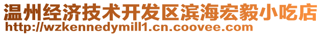 溫州經(jīng)濟(jì)技術(shù)開(kāi)發(fā)區(qū)濱海宏毅小吃店