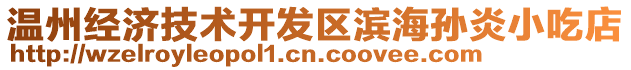 溫州經濟技術開發區濱海孫炎小吃店