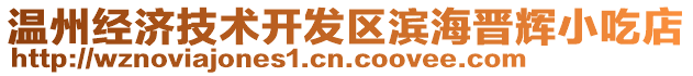 溫州經(jīng)濟技術開發(fā)區(qū)濱海晉輝小吃店