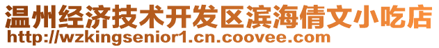 溫州經濟技術開發區濱海倩文小吃店
