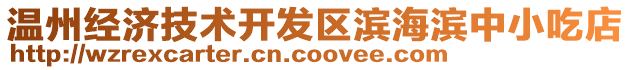 溫州經濟技術開發區濱海濱中小吃店