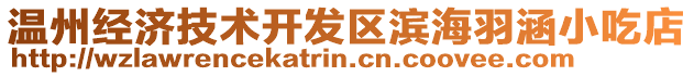 溫州經(jīng)濟(jì)技術(shù)開發(fā)區(qū)濱海羽涵小吃店