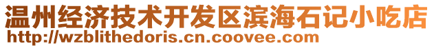 溫州經濟技術開發區濱海石記小吃店