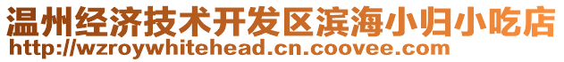 溫州經(jīng)濟(jì)技術(shù)開發(fā)區(qū)濱海小歸小吃店